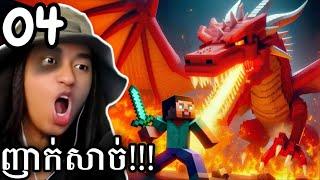 វៃនាគស្អុយៗយកលីអូពាក់  | Minecraft 1.20.1 Modpack Part 04