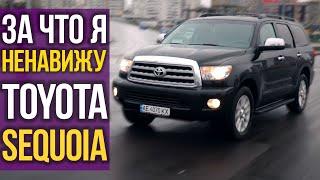 За что я НЕНАВИЖУ Toyota SEQUOIA?