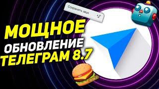 РЕВОЛЮЦИОННЫЙ Телеграм 8.7: Звуки уведомлений, Новый вид Ботов, Улучшения меню и дизайна