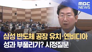 삼성 반도체 공장 유치·엔비디아.. 성과 부풀리기? 시정질문 (2025.06.20/뉴스데스크/원주MBC)