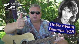 ВИКТОР ЦОЙ И СЕРГЕЙ ЕЛИСЕЕВ - ДАВАЙ СПОЁМ / ВОЙНА, , ПАЧКА СИГАРЕТ, МАМА-АНАРХИЯ, СТУК, ПЕРЕМЕН...