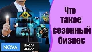  Как заработать на сезонном бизнесе? Что такое #сезонныйбизнес