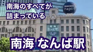 【南海】なんば駅　120％満喫する　南海のすべてが詰まっている