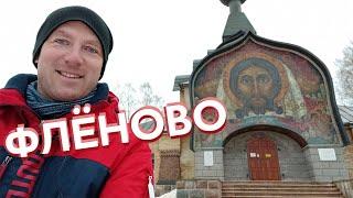 Флёново