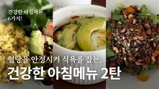 [recipe] 건강하게 하루를 시작하게 하는 아침식사 메뉴. 혈당도 잡고, 살도 빠지는 아침식사 하세요! #레시피#아침식사#breakfast