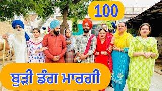 ਬੁੜੀ ਡੰਗ ਮਾਰਗੀ !! BUDDI DAANG MARGI !! (EP-100)LATEST COMEDY VIDEO 2023 !! NUMBERDAR UBHIA