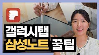 삼성노트 200% 활용법: 갤럭시탭 필수 꿀팁 공개!