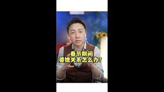 丈夫如何好處理婆媳關係？ #松明  #情感