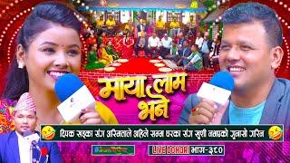 अस्मिताले घरका संग खुशी नभएको रहस्य खोलिन | Deepak Khadka | Asmita Dallakoti | #enepalrodhighar