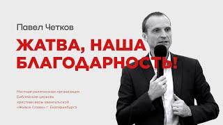 Жатва, наша благодарность! Павел Четков