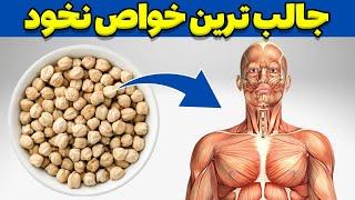 خواص نخود | خواص و فواید نخود برای بدن | فواید نخود