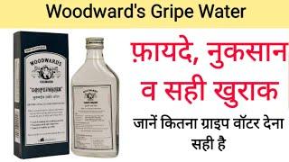 Woodwards Gripe Water review in Hindi