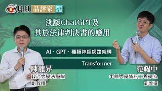 淺談ChatGPT及其於法律判決書的應用