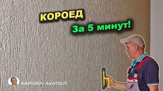 Отделка стен "КОРОЕДОМ".  Прочная декоративная штукатурка!