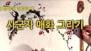 [5분만에 힐링하기 ] 한국화 수묵화 사군자중  매화 그리기  Korean painting / Plum flower drawing /Healing within 5 minutes