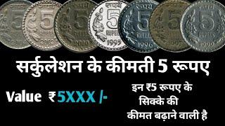 5 Rupees Coin 1992 - 2004 Values | All 5 Rs. Coin  Copper-Nickel Value