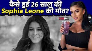 Sophia Leone: 26 साल की Adult Actress Sophia Leone की जान जाने के Reason पर खुलासा, कैसे हुई मौत?