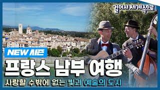 [NEW#걸어서세계속으로] 예술가들은 왜 프랑스 남부를 사랑했을까? Trip to France (KBS_20230623)