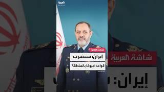 وزير الدفاع الإيراني عزيز نصير زاده يهدد باستهداف جميع القواعد الأميركية في الشرق الأوسط