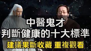 中醫鬼才：判斷健康的十大標準（建議果斷收藏 重複觀看）#一禪一故事#禪 #佛 #道 #禪定 #悟道