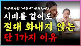 적을 만들지 않고, 호구가 되지 않는 '지혜로운' 비법 1가지 | 인간관계에서 적을 만들면 안되는 진짜 이유 | 지혜 | 철학 | 조언 | 오디오북