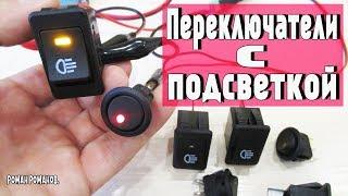 АВТОМОБИЛЬНЫЕ ПЕРЕКЛЮЧАТЕЛИ С ПОДСВЕТКОЙ!!!