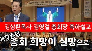 통합 김영걸 총회장 김삼환 모셔와 축하설교...희망이 실망로 기쁨이 슬픔으로....