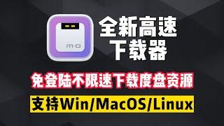 电脑必装高速下载器，免登不限速下载度盘资源！支持Windows/MacOS/Linux三系统！