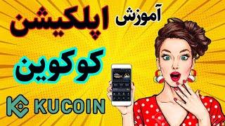 آموزش اپلیکیشن صرافی کوکوین kucoin - نحوه کار با اپلیکیشن کوکوین
