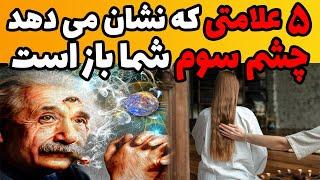 چشم سوم باز : علایمی که نشان می دهد چشم سوم باز دارید | علائم باز شدن چشم سوم چیست | بیداری چشم سوم