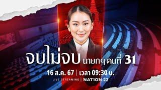  รายการพิเศษ จบ-ไม่จบ นายกฯคนที่ 31