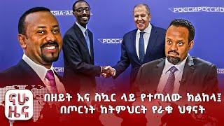 በዘይት እና ስኳር ላይ የተጣለው ክልከላ፤ በጦርነት ከትምህርት የራቁ ህፃናት