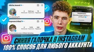 Как получить ГАЛОЧКУ в Instagram? Meta Verified 2023. Актуальный способ для любого аккаунта.