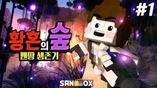 아~무것도 없이 맨땅부터 황혼의 숲 모드를 정복해 보겠습니다!!