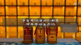 收藏茅台年份酒，你知道它们都是哪年开始生产的吗名酒之家