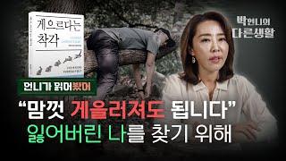 당신의 게으름에는 이유가 있다, 진정한 자아를 찾을 기회! [‘게으르다는 착각’ 북리뷰]