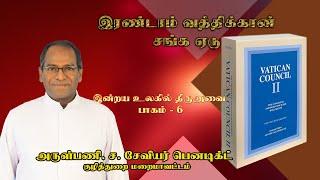 கற்பிக்கும் திருஅவை | இரண்டாம் வத்திக்கான் சங்க ஏடு | இன்றய உலகில் திருஅவை