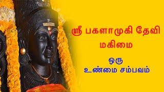 ஸ்ரீ பகளாமுகி தேவி மகிமை - ஒரு உண்மை சம்பவம்