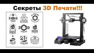 Секреты качественной  и стабильной 3D Печати  Ender 3 Creality   3D Принтер