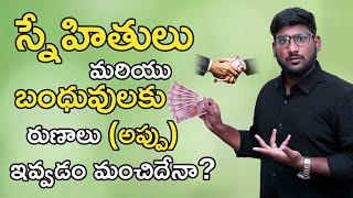 Loans in Telugu - Things to Remember Before Lending Money to Friends & Family | Kowshik Maridi