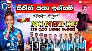 සිතින් පතා ඉන්නමි Swapna Flash New Nonstop | Best Sinhala Old Song Nonstop | ITN | SL LIVE SHOW