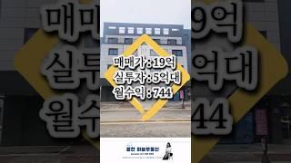 아산 월천지구 신축 상가주택 / 수익율 9.53%/상가1+15가구