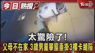 太驚險了! 父母不在家 3歲男童攀窗垂掛3樓卡縫隙｜TVBS新聞 @TVBSNEWS01