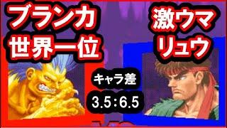 【スパ２Ｘ】ブランカ世界一位ｖｓ激ウマリュウ ５先[SSF2T]No1 Blanka vs Strong ryu  FT5【スト２】街霸2