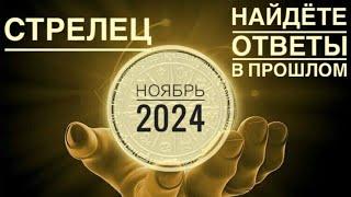 СТРЕЛЕЦ ️ НОЯБРЬ 2024 года ️Таро Ленорман прогноз предсказания