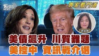 川普恐使美債膨脹 研究:兩倍於賀錦麗 情報:陸欲干擾美國會大選 影響美台關係｜余文琦｜FOCUS全球新聞 20241009