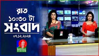 রাত ১০:৩০ টার বাংলাভিশন সংবাদ | ০৭ ডিসেম্বর ২০২৪ | BanglaVision 10:30 PM News Bulletin | 07 Dec 24