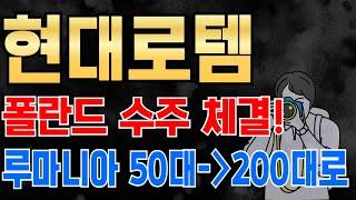 [현대로템] 루마니아 수주량 늘린다 50대에서 200대로, 조가 넘는 매출액 달성!  #현대로템 #현대로템주가전망