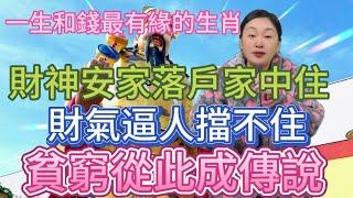 一生和錢最有緣的5大生肖！財神爺安家落戶家中住！財氣逼人擋不住！也不走大富大貴！貧窮從此成傳說！#風水 #佛教 #生肖 #運勢 #2024年