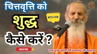 चित्तवृत्ति को शुद्ध कैसे करें ? ||Yug-Purush|| How to purify the mind?